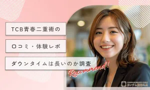 TCB青春二重術の口コミ・体験レポ　ダウンタイムは長いのか調査